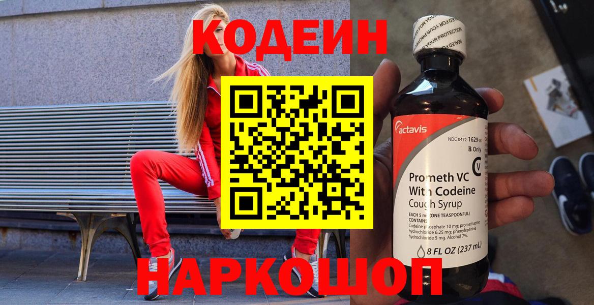 Кодеин Purple Drank  Вход с VPN  Кодеиновый сироп Lean напиток Lean (лин)  Урус-Мартан 